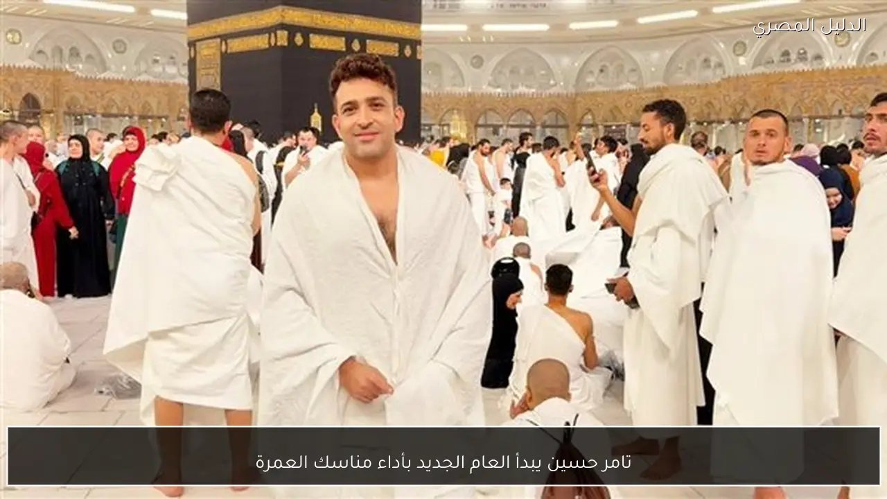 تامر حسين يبدأ العام الجديد بأداء مناسك العمرة