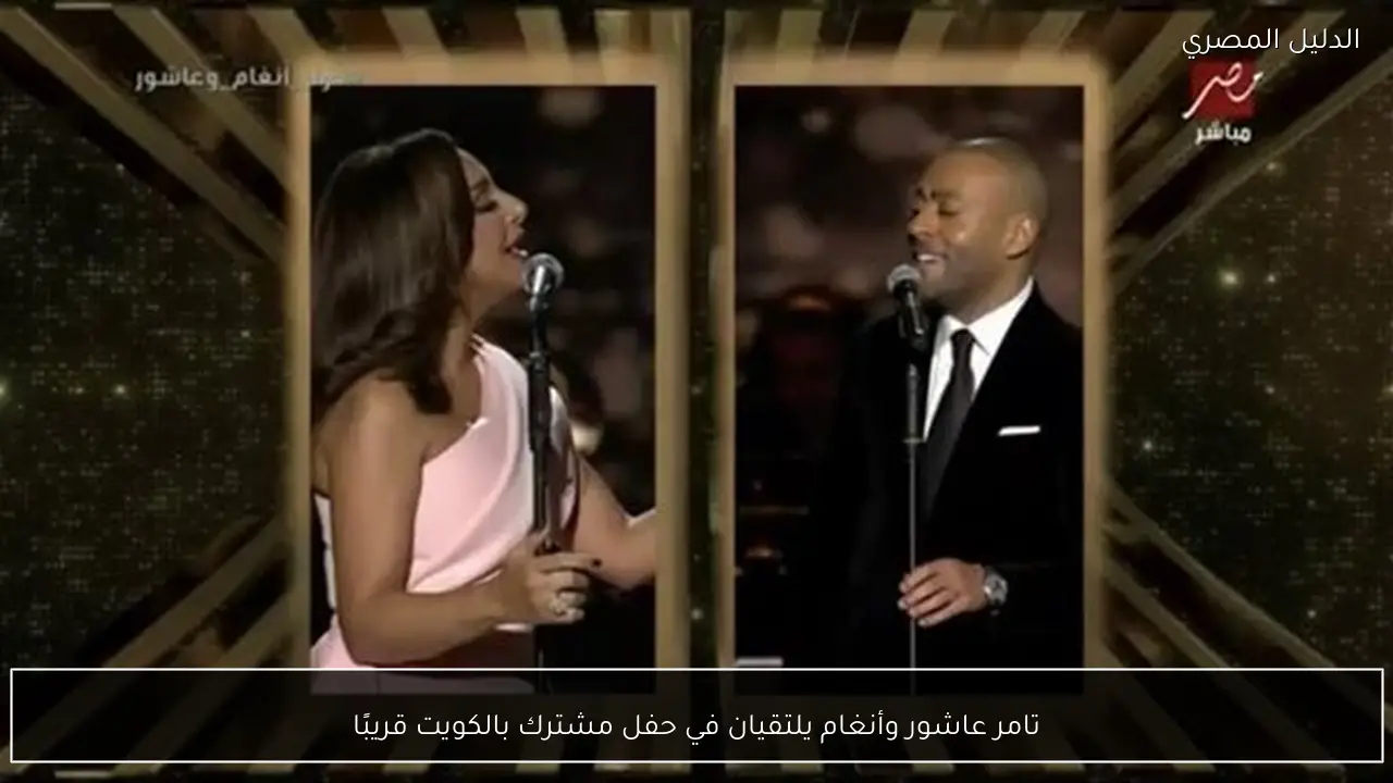 تامر عاشور وأنغام يلتقيان في حفل مشترك بالكويت قريبًا