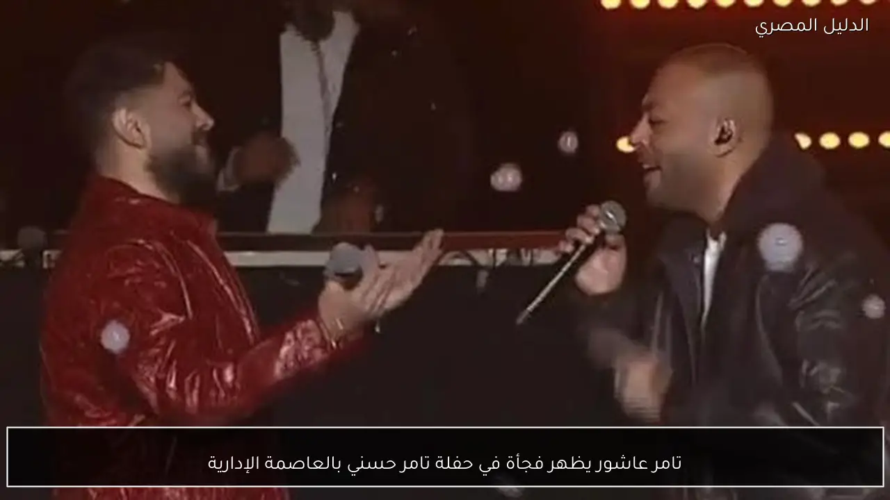 تامر عاشور يظهر فجأة في حفلة تامر حسني بالعاصمة الإدارية