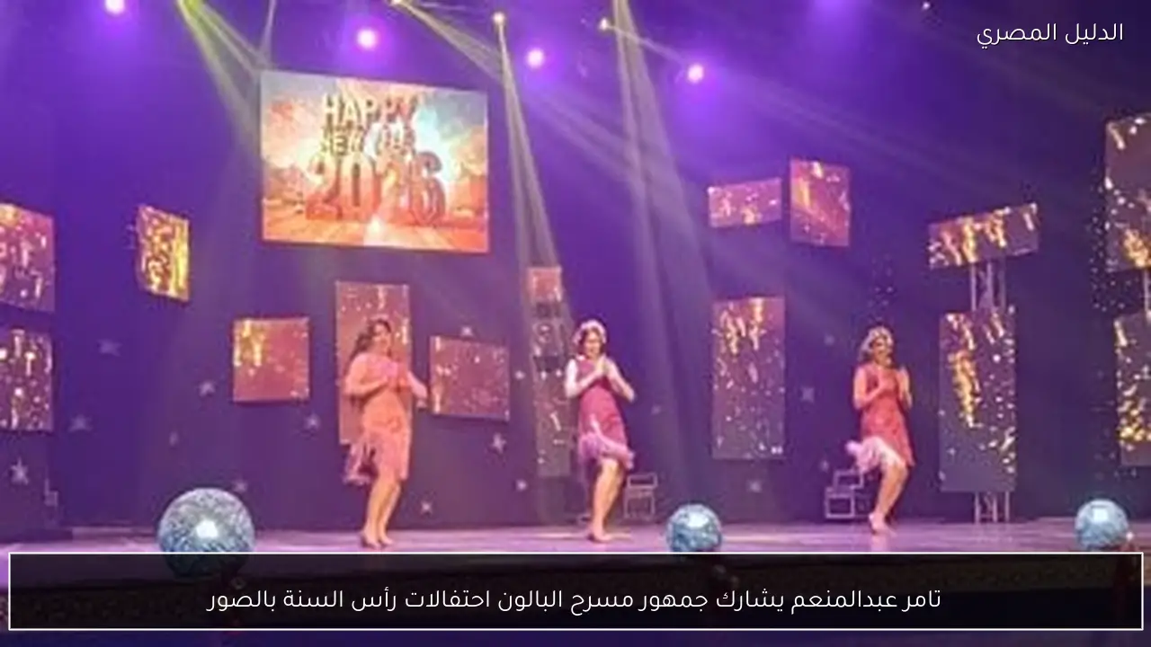 تامر عبدالمنعم يشارك جمهور مسرح البالون احتفالات رأس السنة بالصور