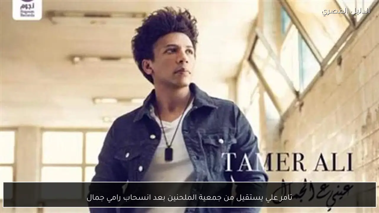 تامر علي يستقيل من جمعية الملحنين بعد انسحاب رامي جمال