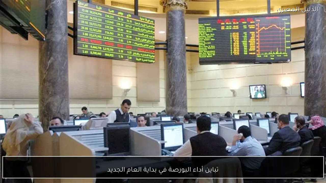 تباين أداء البورصة في بداية العام الجديد