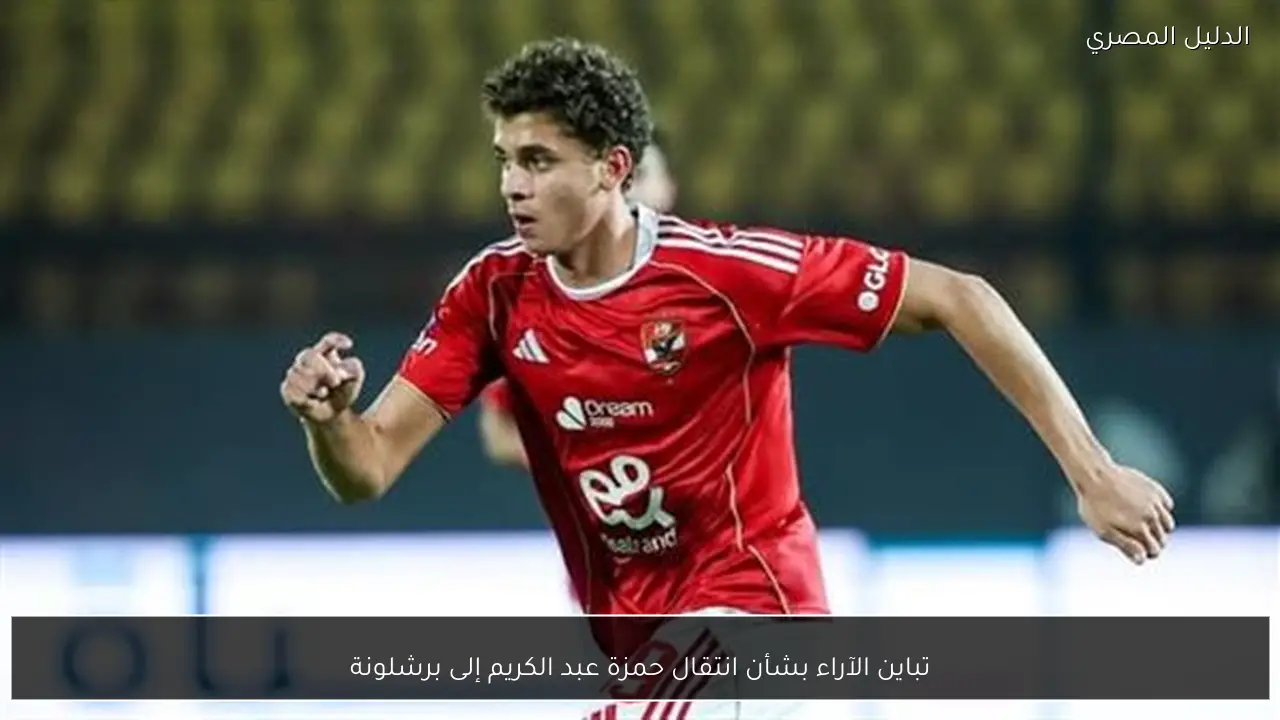 تباين الآراء بشأن انتقال حمزة عبد الكريم إلى برشلونة