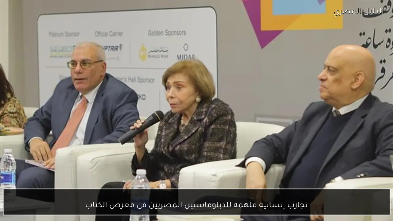 تجارب إنسانية ملهمة للدبلوماسيين المصريين في معرض الكتاب