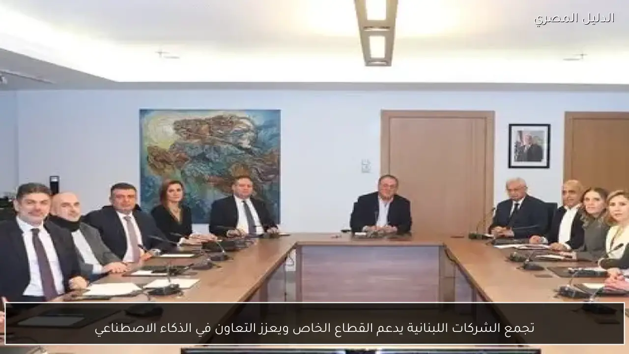 تجمع الشركات اللبنانية يدعم القطاع الخاص ويعزز التعاون في الذكاء الاصطناعي