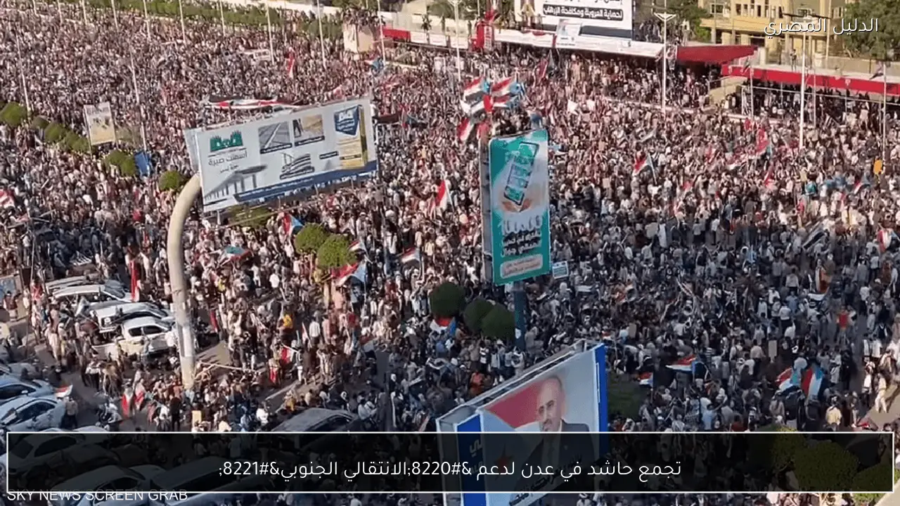 تجمع حاشد في عدن لدعم “الانتقالي الجنوبي”