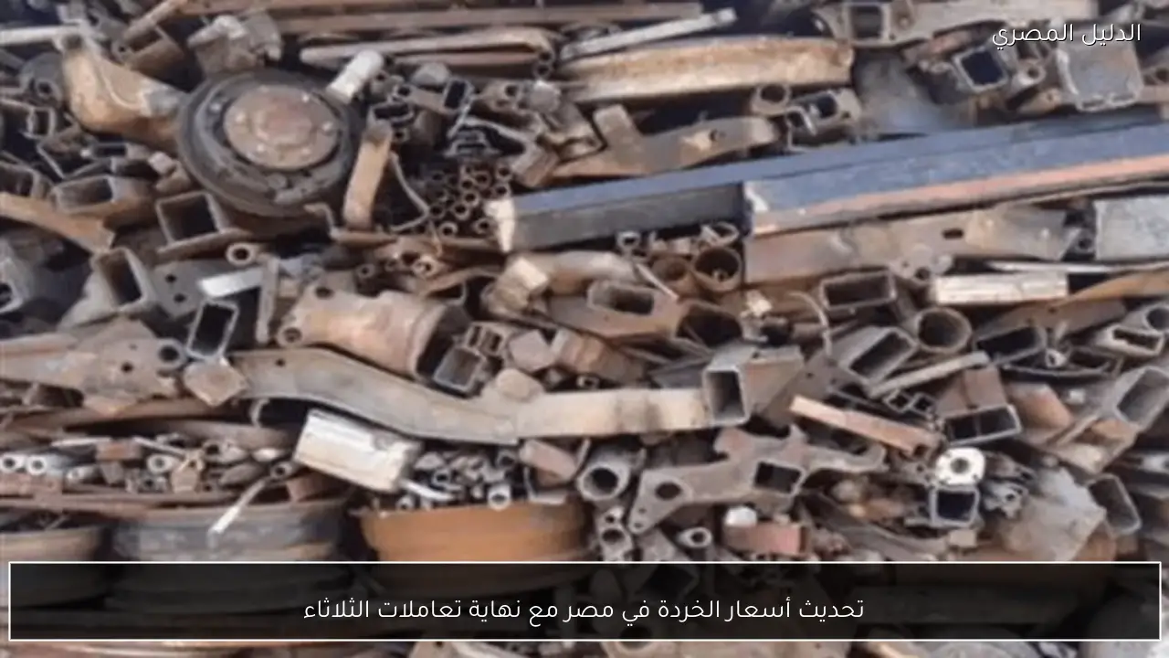 تحديث أسعار الخردة في مصر مع نهاية تعاملات الثلاثاء