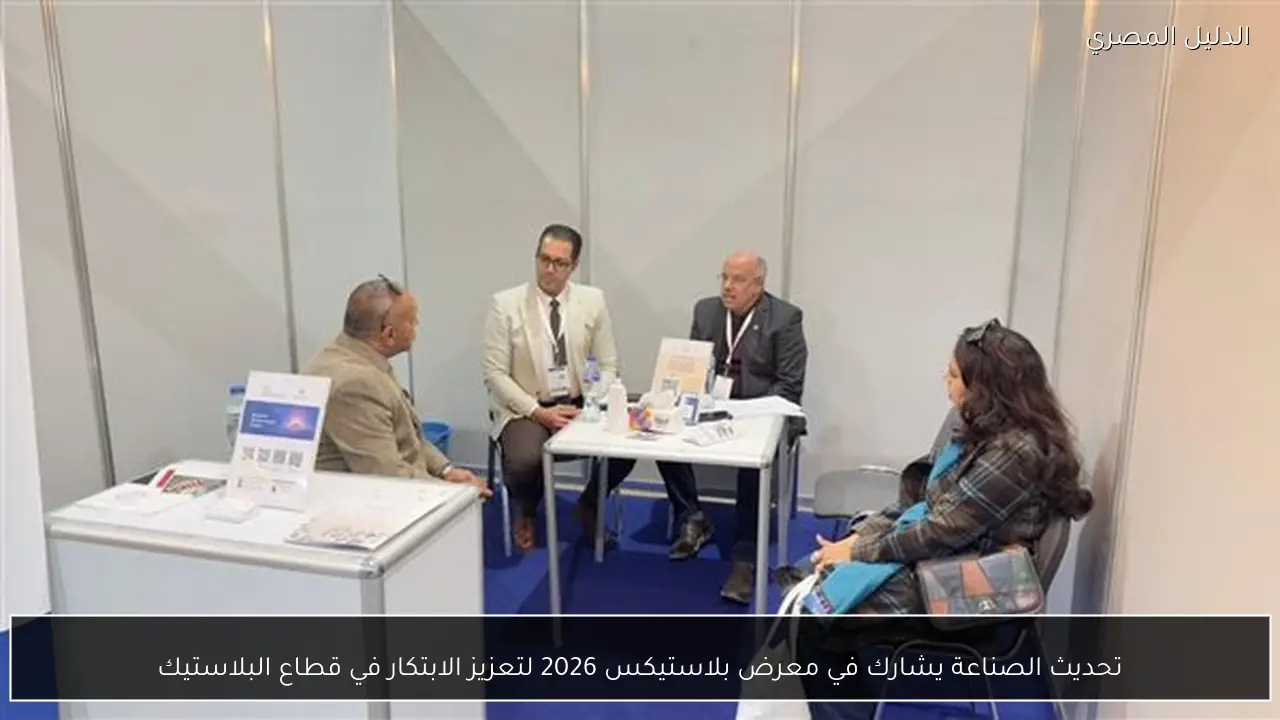 تحديث الصناعة يشارك في معرض بلاستيكس 2026 لتعزيز الابتكار في قطاع البلاستيك