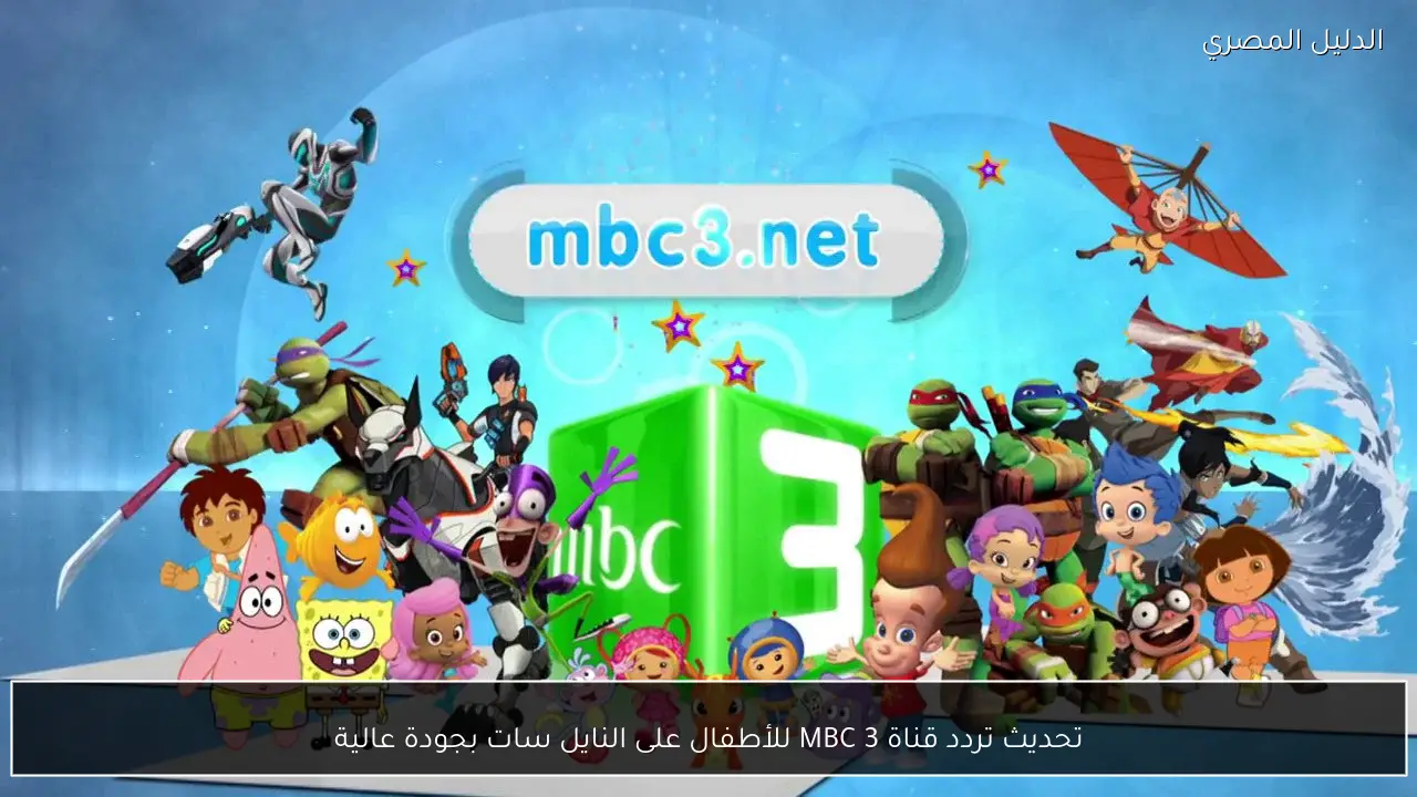 تحديث تردد قناة MBC 3 للأطفال على النايل سات بجودة عالية