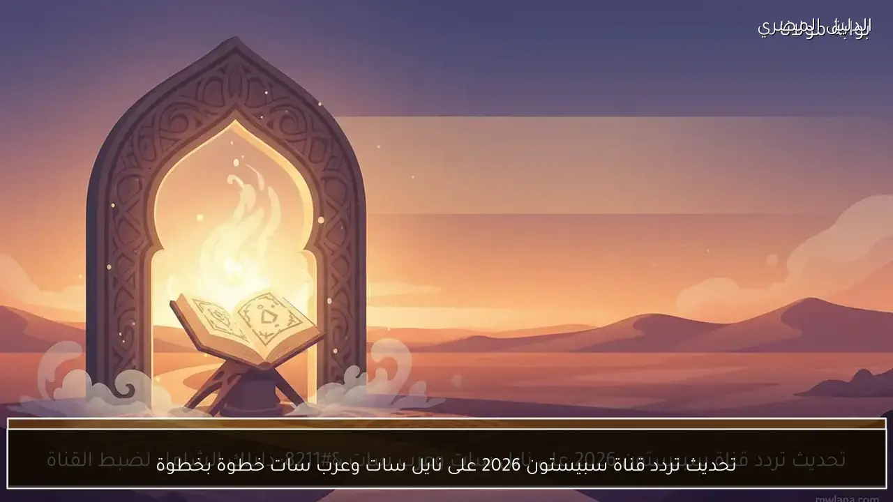 تحديث تردد قناة سبيستون 2026 على نايل سات وعرب سات خطوة بخطوة