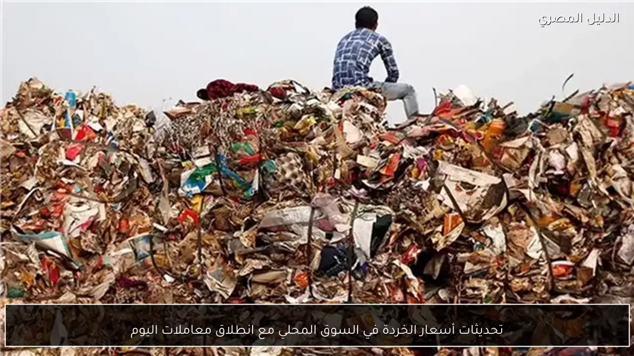 تحديثات أسعار الخردة في السوق المحلي مع انطلاق معاملات اليوم