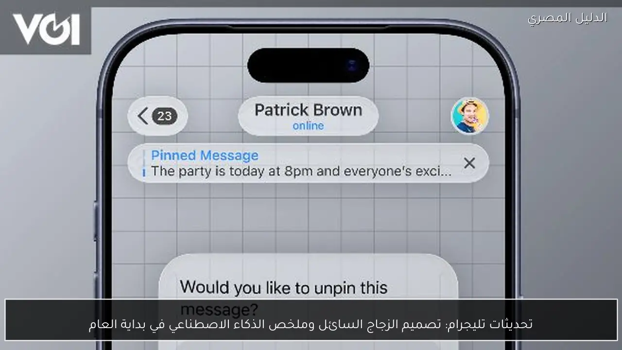 تحديثات تليجرام: تصميم الزجاج السائل وملخص الذكاء الاصطناعي في بداية العام