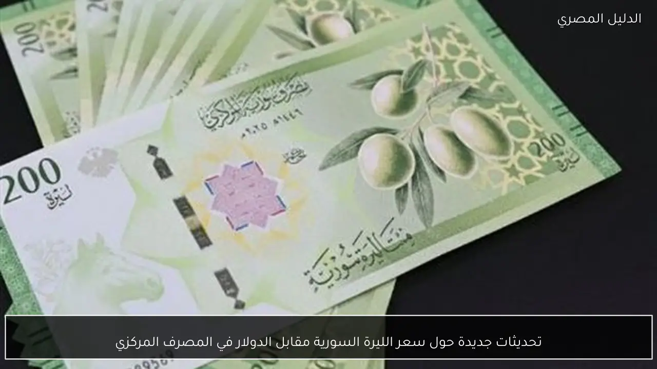 تحديثات جديدة حول سعر الليرة السورية مقابل الدولار في المصرف المركزي
