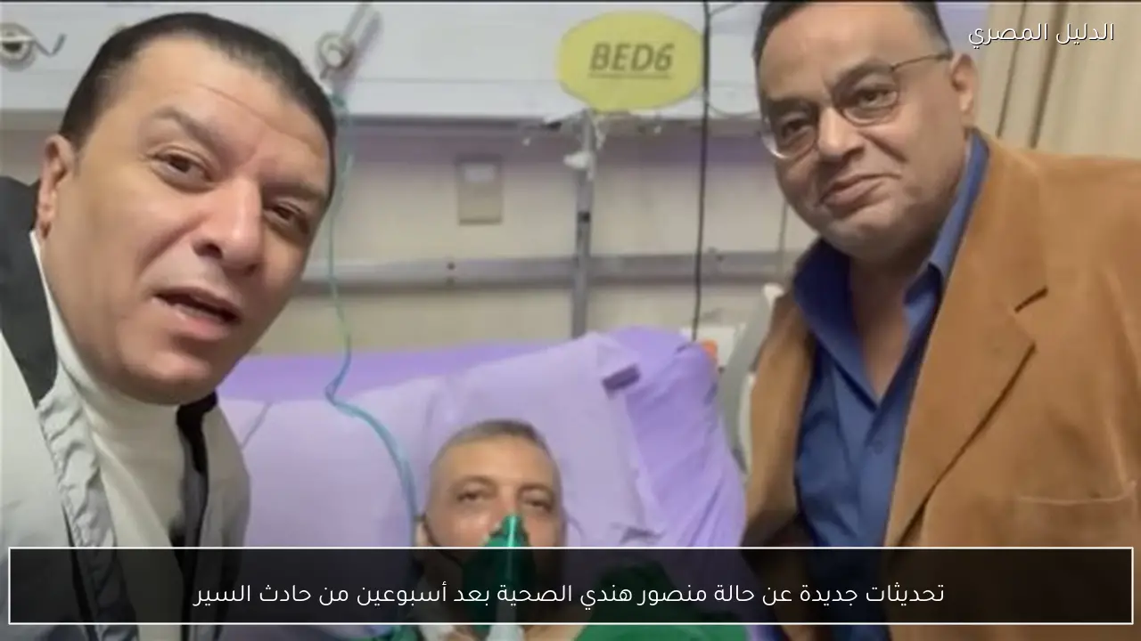 تحديثات جديدة عن حالة منصور هندي الصحية بعد أسبوعين من حادث السير