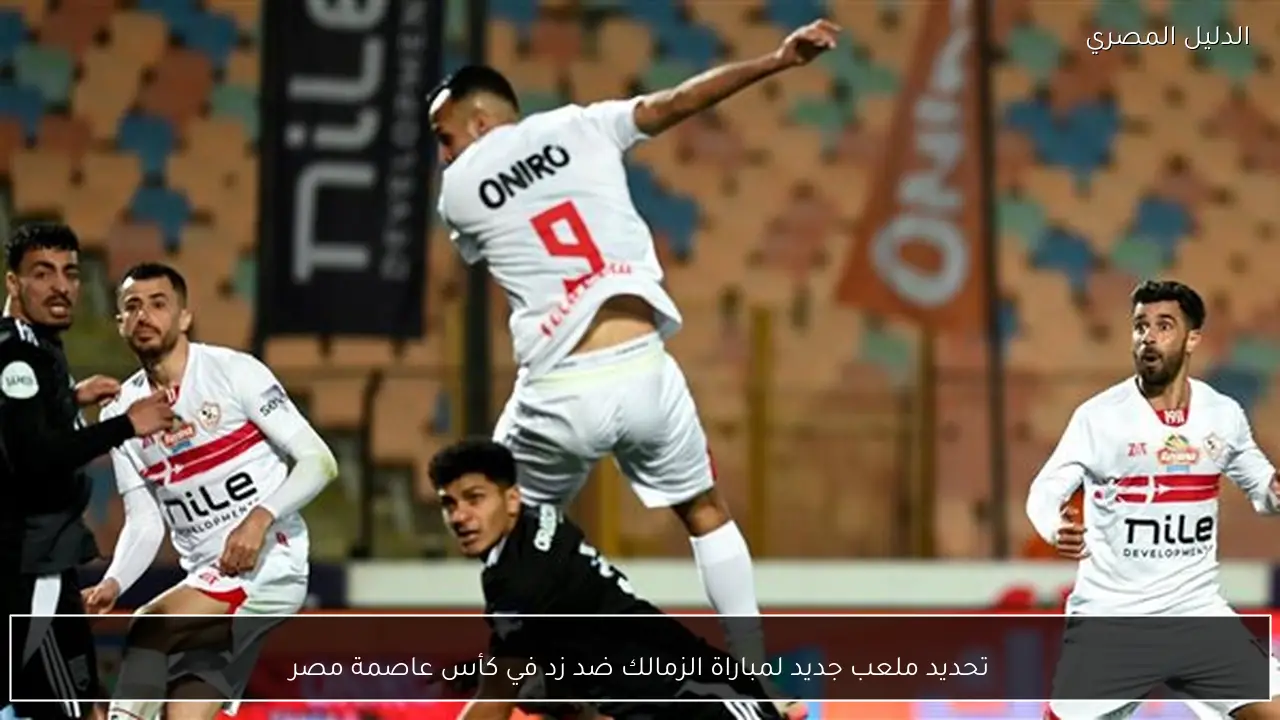 تحديد ملعب جديد لمباراة الزمالك ضد زد في كأس عاصمة مصر