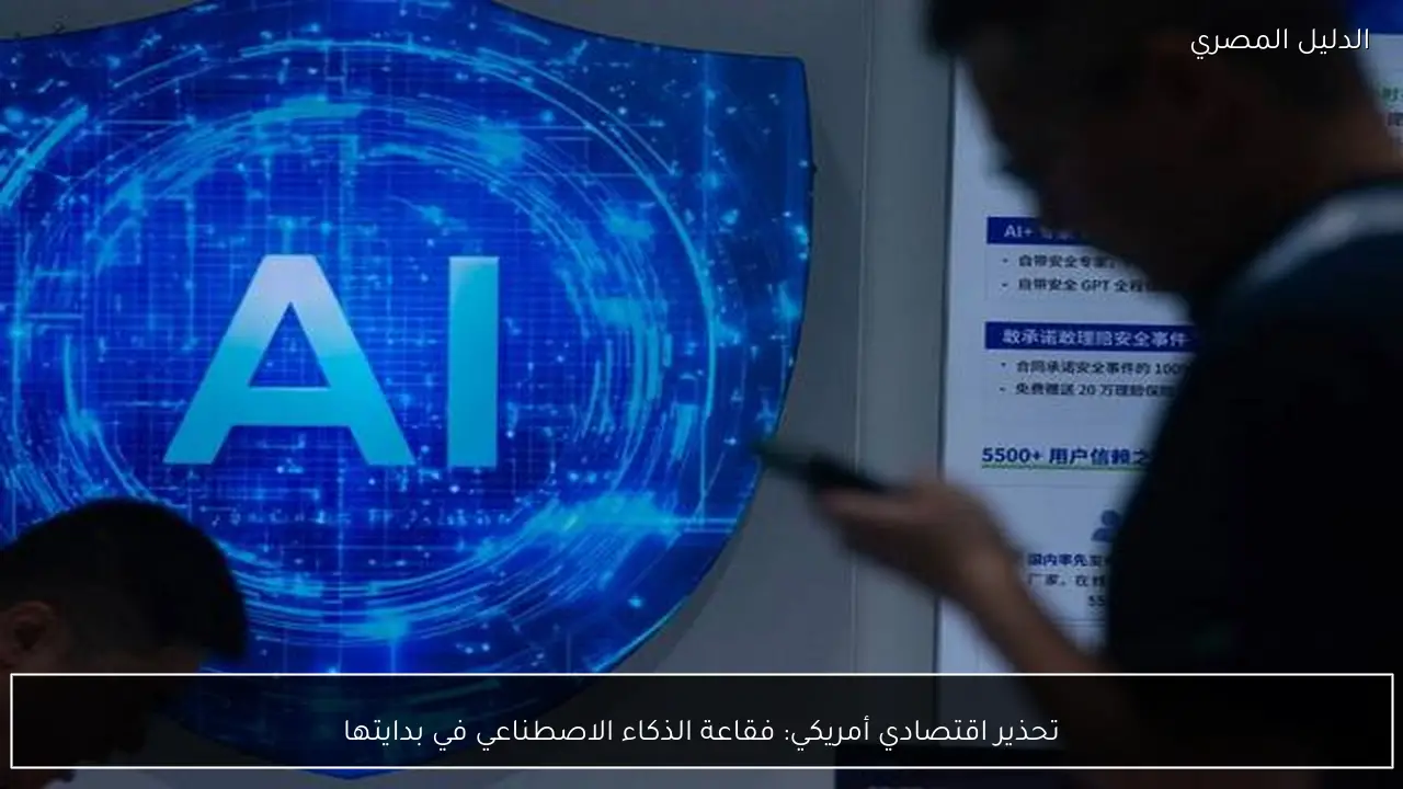 تحذير اقتصادي أمريكي: فقاعة الذكاء الاصطناعي في بدايتها