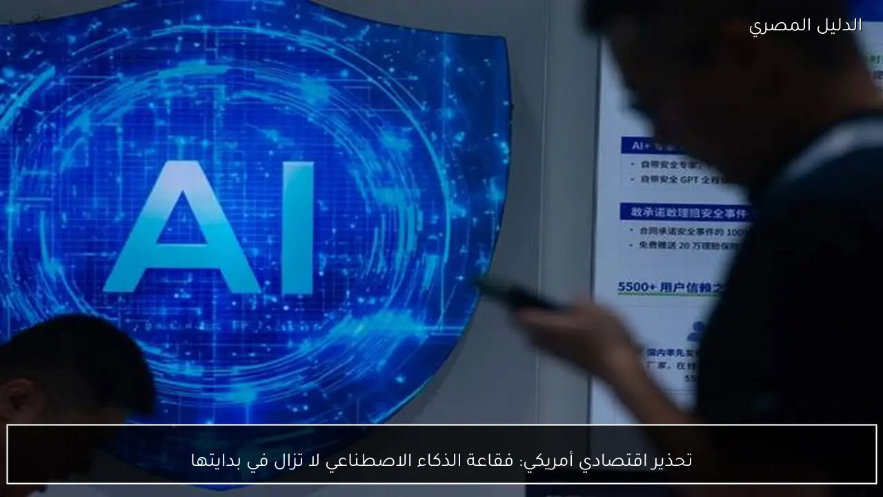 تحذير اقتصادي أمريكي: فقاعة الذكاء الاصطناعي لا تزال في بدايتها