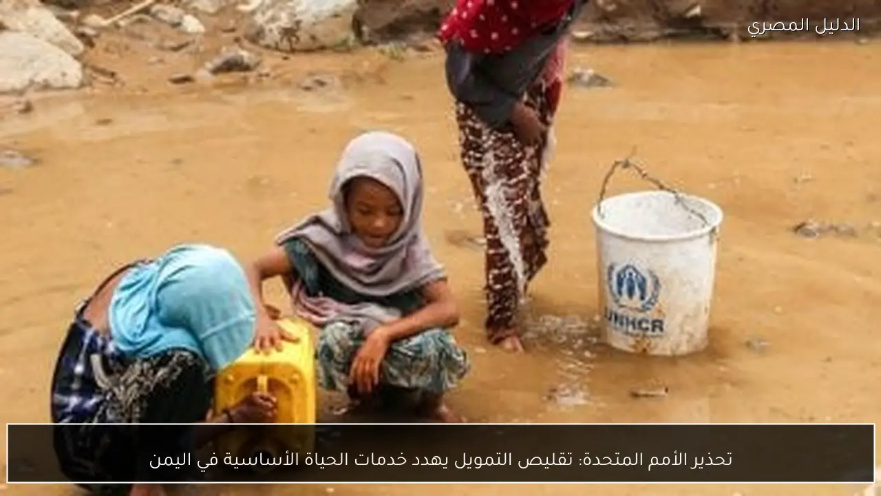 تحذير الأمم المتحدة: تقليص التمويل يهدد خدمات الحياة الأساسية في اليمن