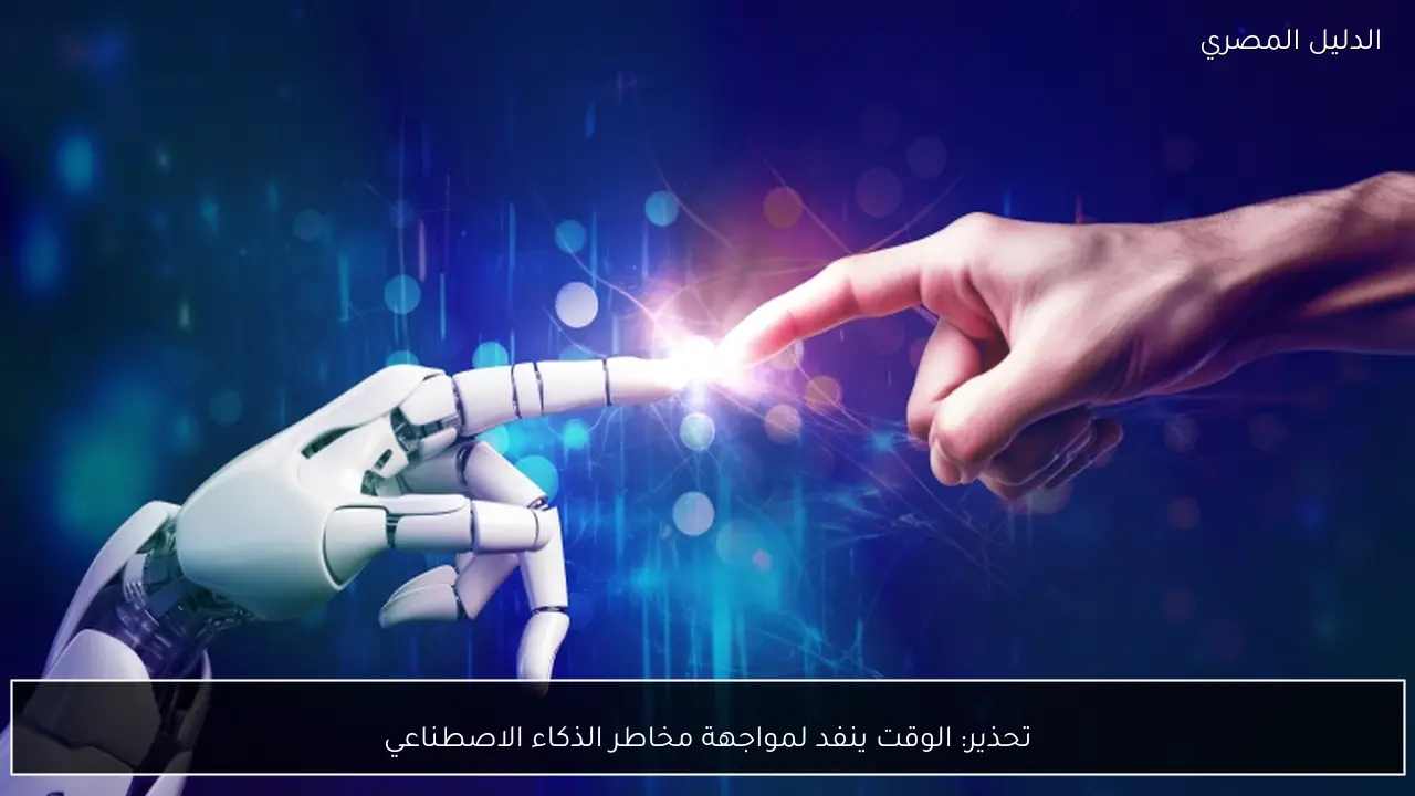 تحذير: الوقت ينفد لمواجهة مخاطر الذكاء الاصطناعي