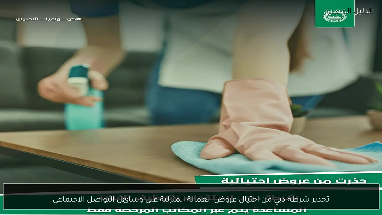 تحذير شرطة دبي من احتيال عروض العمالة المنزلية على وسائل التواصل الاجتماعي