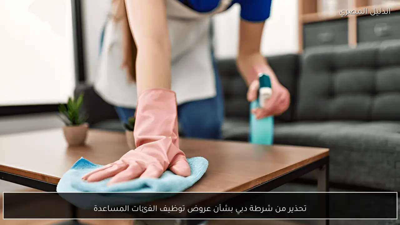 تحذير من شرطة دبي بشأن عروض توظيف الفئات المساعدة