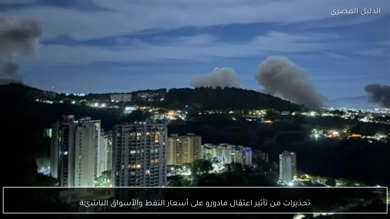 تحذيرات من تأثير اعتقال مادورو على أسعار النفط والأسواق الناشئة