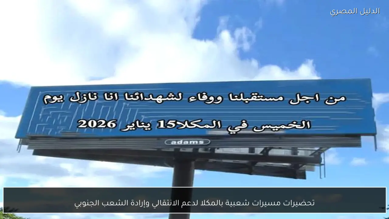 تحضيرات مسيرات شعبية بالمكلا لدعم الانتقالي وإرادة الشعب الجنوبي