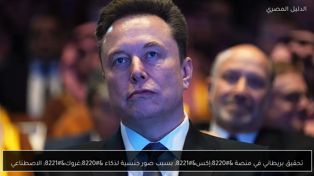 تحقيق بريطاني في منصة “إكس” بسبب صور جنسية لذكاء “غروك” الاصطناعي