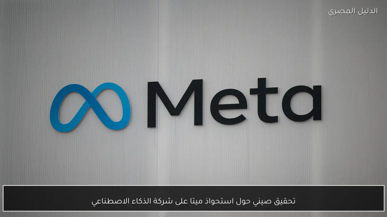 تحقيق صيني حول استحواذ ميتا على شركة الذكاء الاصطناعي