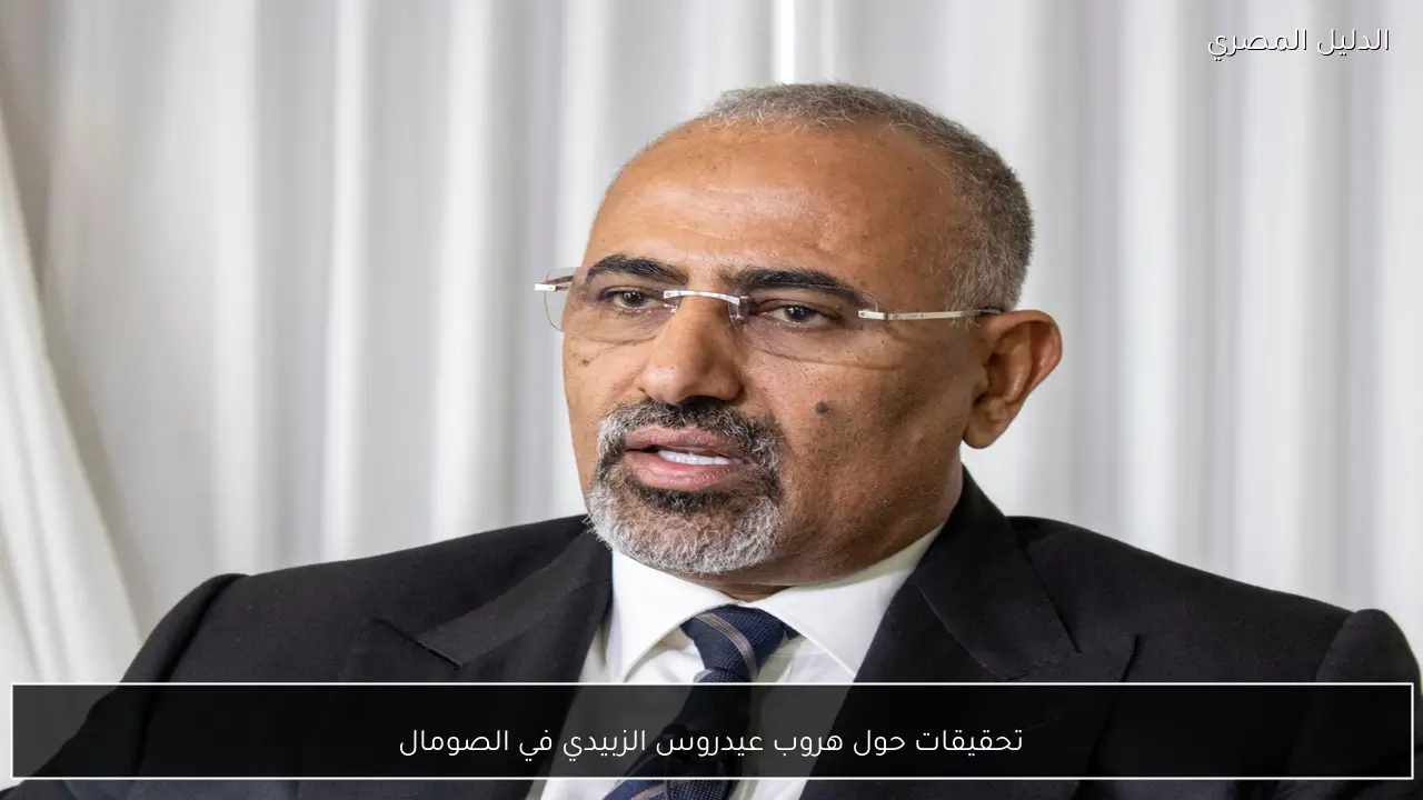 تحقيقات حول هروب عيدروس الزبيدي في الصومال