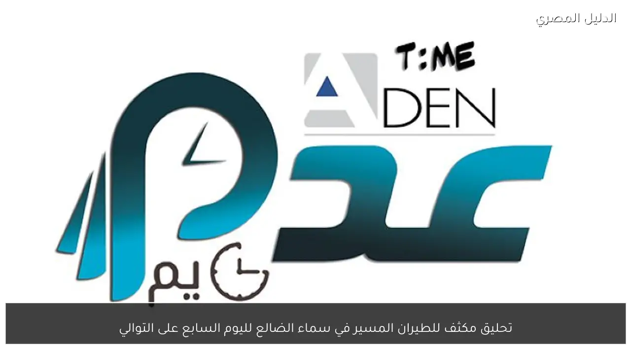 تحليق مكثف للطيران المسير في سماء الضالع لليوم السابع على التوالي