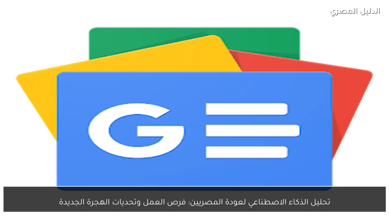 تحليل الذكاء الاصطناعي لعودة المصريين: فرص العمل وتحديات الهجرة الجديدة