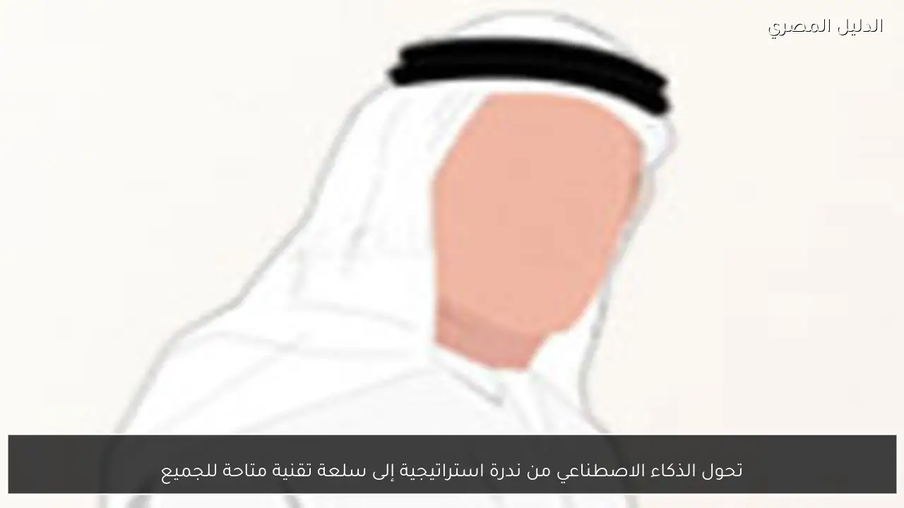 تحول الذكاء الاصطناعي من ندرة استراتيجية إلى سلعة تقنية متاحة للجميع