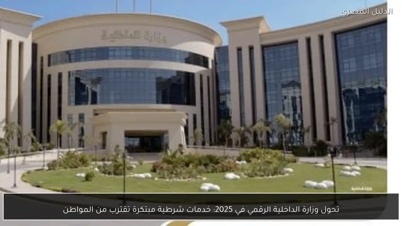 تحول وزارة الداخلية الرقمي في 2025: خدمات شرطية مبتكرة تقترب من المواطن