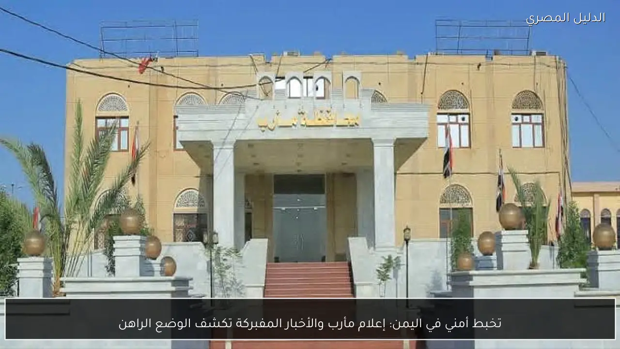تخبط أمني في اليمن: إعلام مأرب والأخبار المفبركة تكشف الوضع الراهن