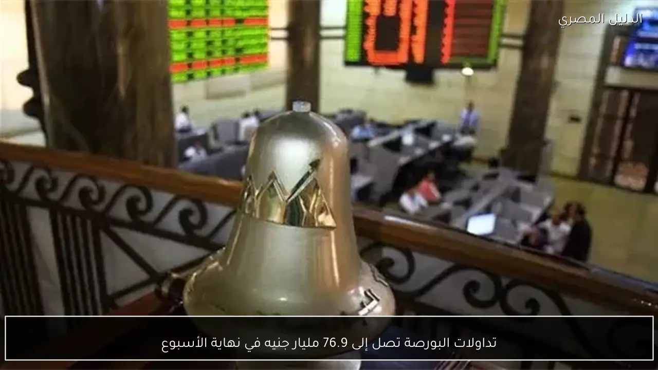 تداولات البورصة تصل إلى 76.9 مليار جنيه في نهاية الأسبوع