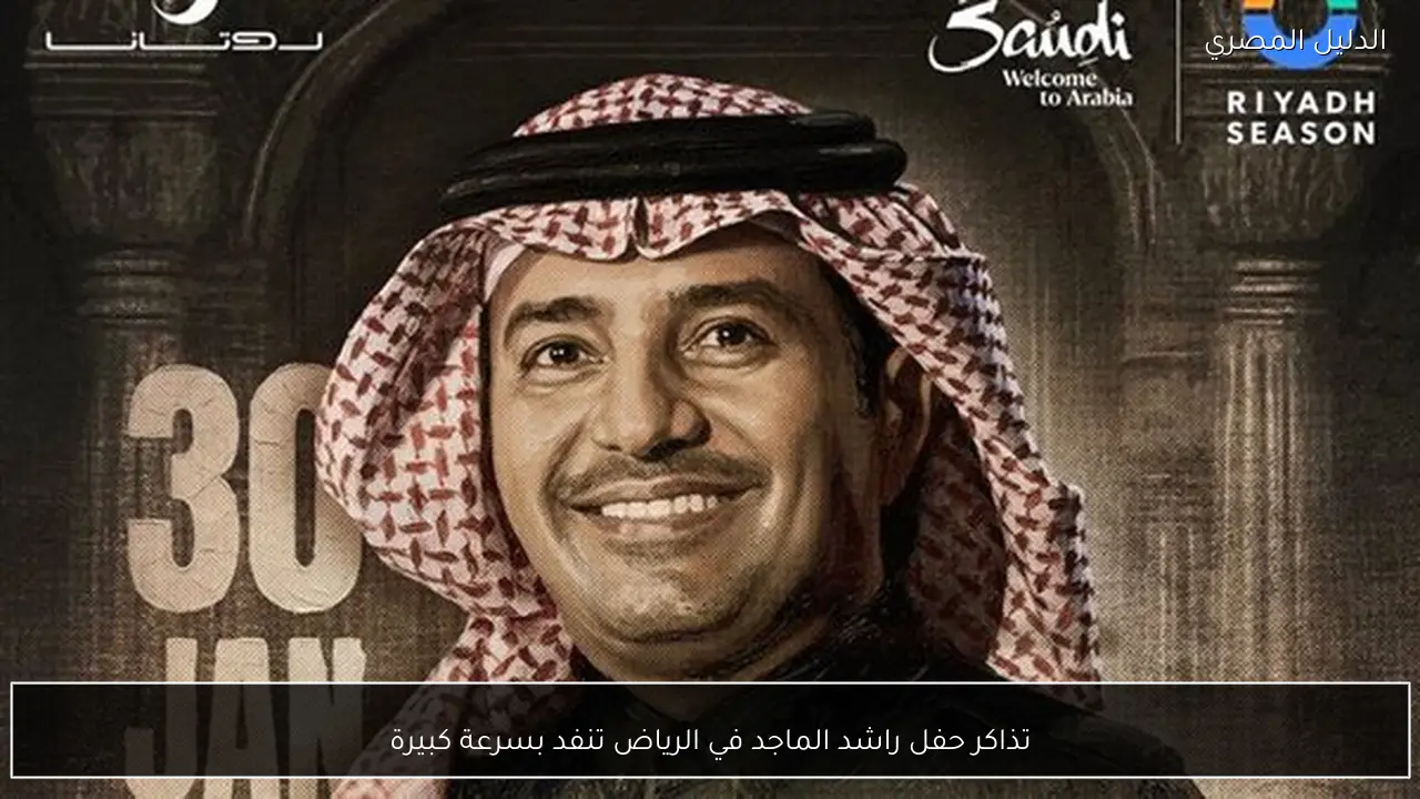 تذاكر حفل راشد الماجد في الرياض تنفد بسرعة كبيرة