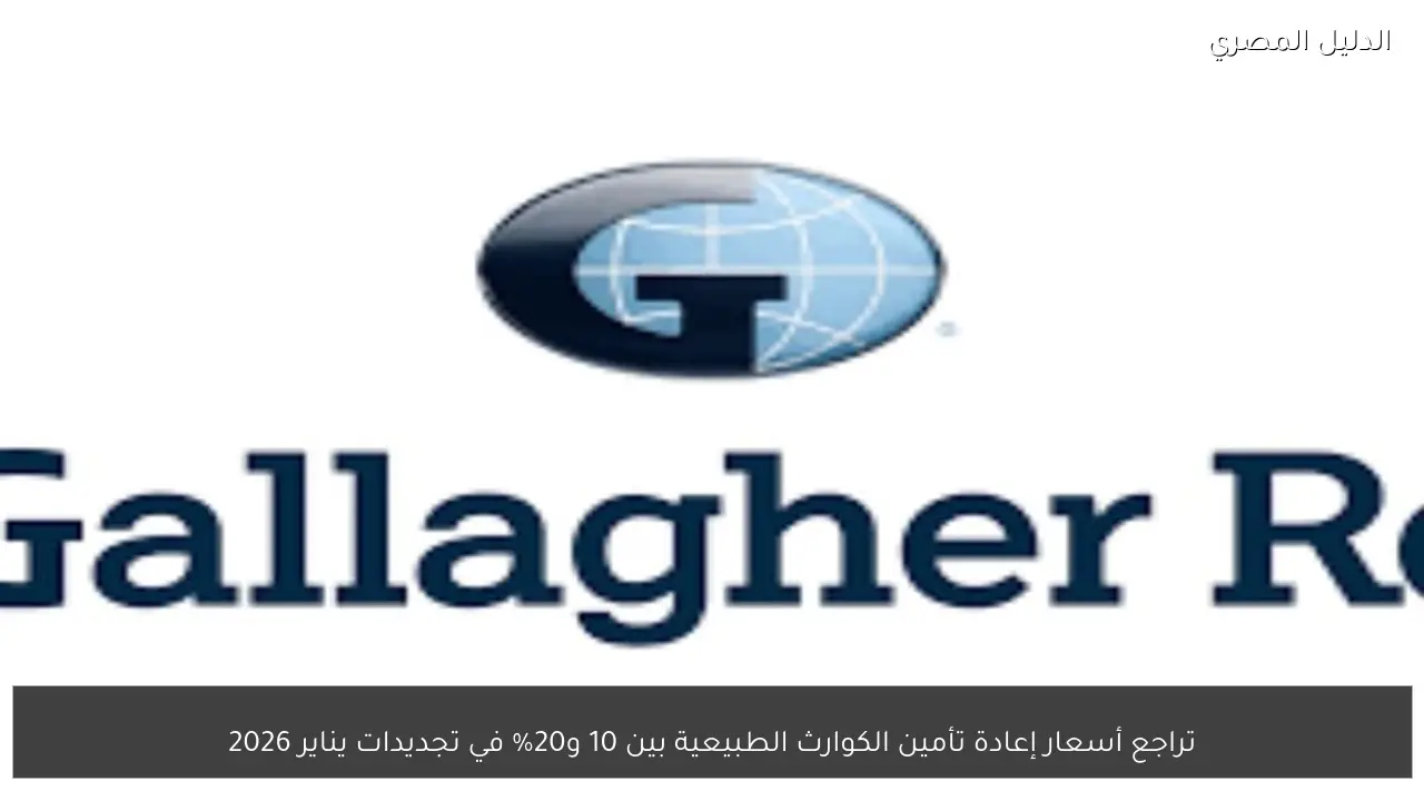 تراجع أسعار إعادة تأمين الكوارث الطبيعية بين 10 و20% في تجديدات يناير 2026