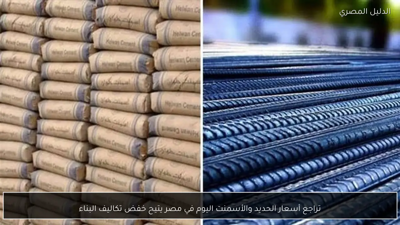 تراجع أسعار الحديد والأسمنت اليوم في مصر يتيح خفض تكاليف البناء