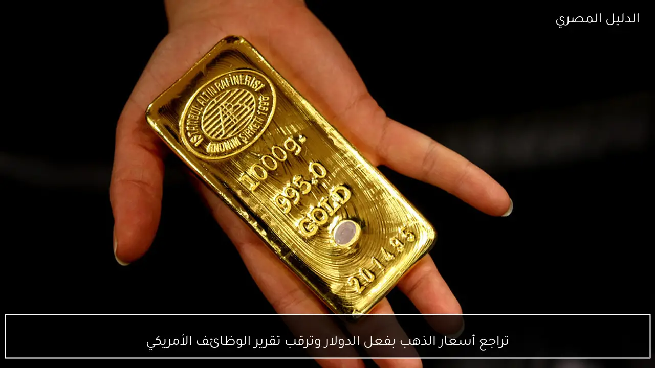 تراجع أسعار الذهب بفعل الدولار وترقب تقرير الوظائف الأمريكي