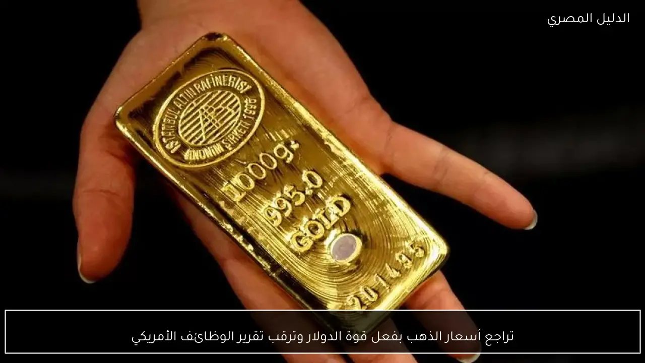 تراجع أسعار الذهب بفعل قوة الدولار وترقب تقرير الوظائف الأمريكي