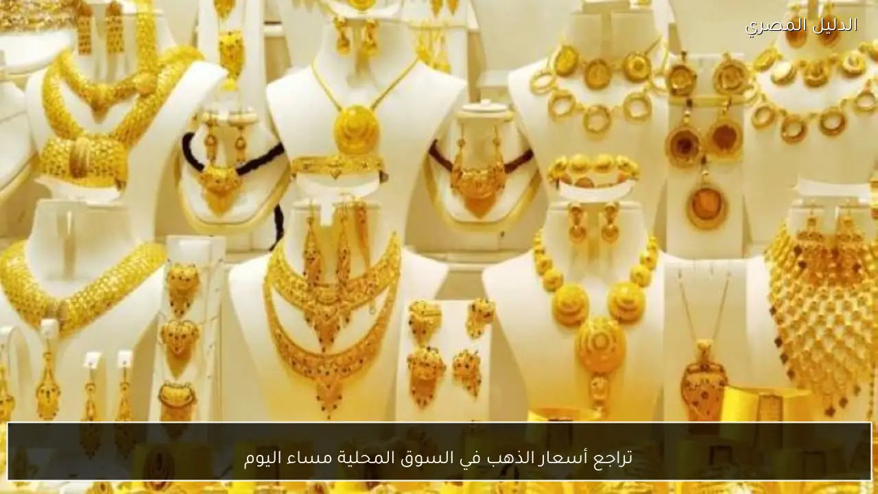 تراجع أسعار الذهب في السوق المحلية مساء اليوم