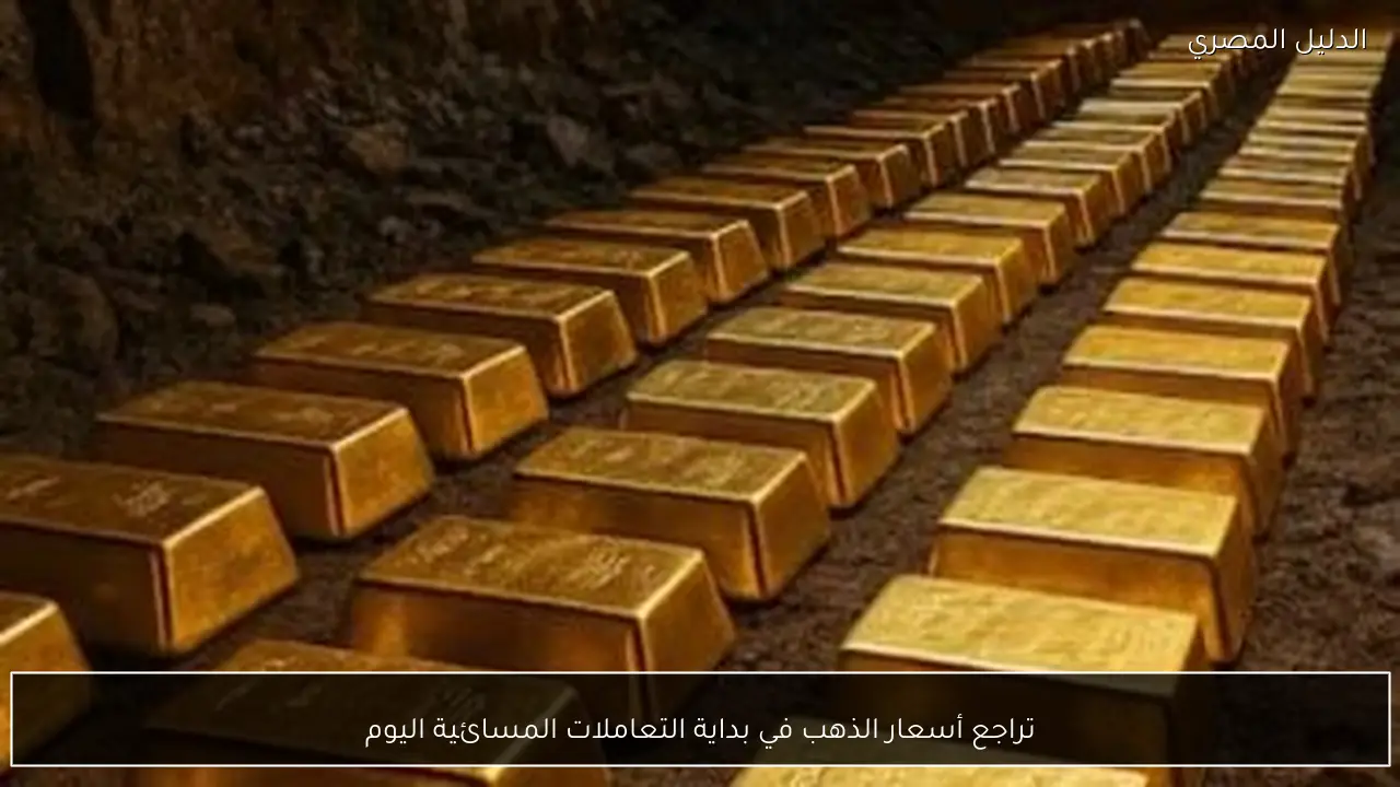 تراجع أسعار الذهب في بداية التعاملات المسائية اليوم