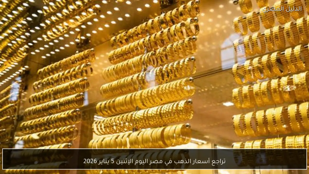 تراجع أسعار الذهب في مصر اليوم الإثنين 5 يناير 2026