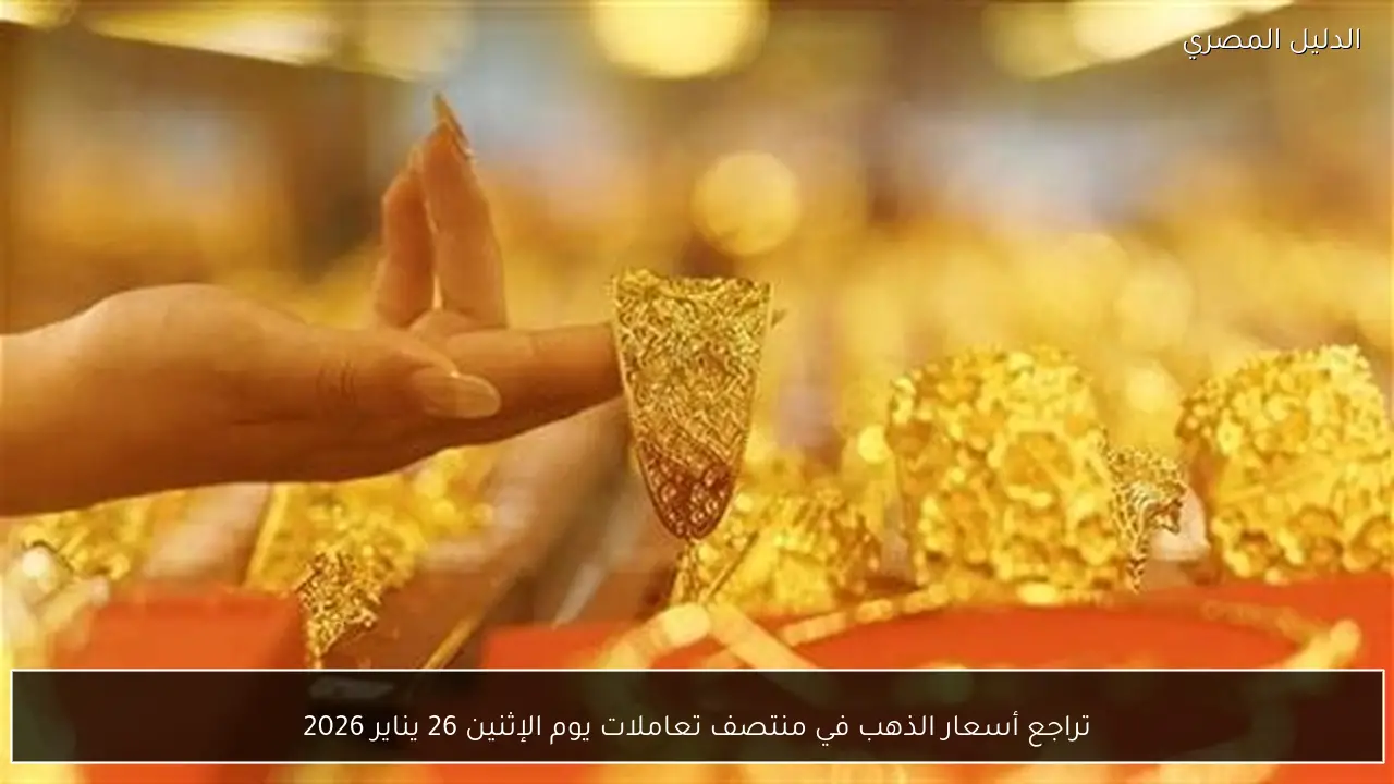 تراجع أسعار الذهب في منتصف تعاملات يوم الإثنين 26 يناير 2026