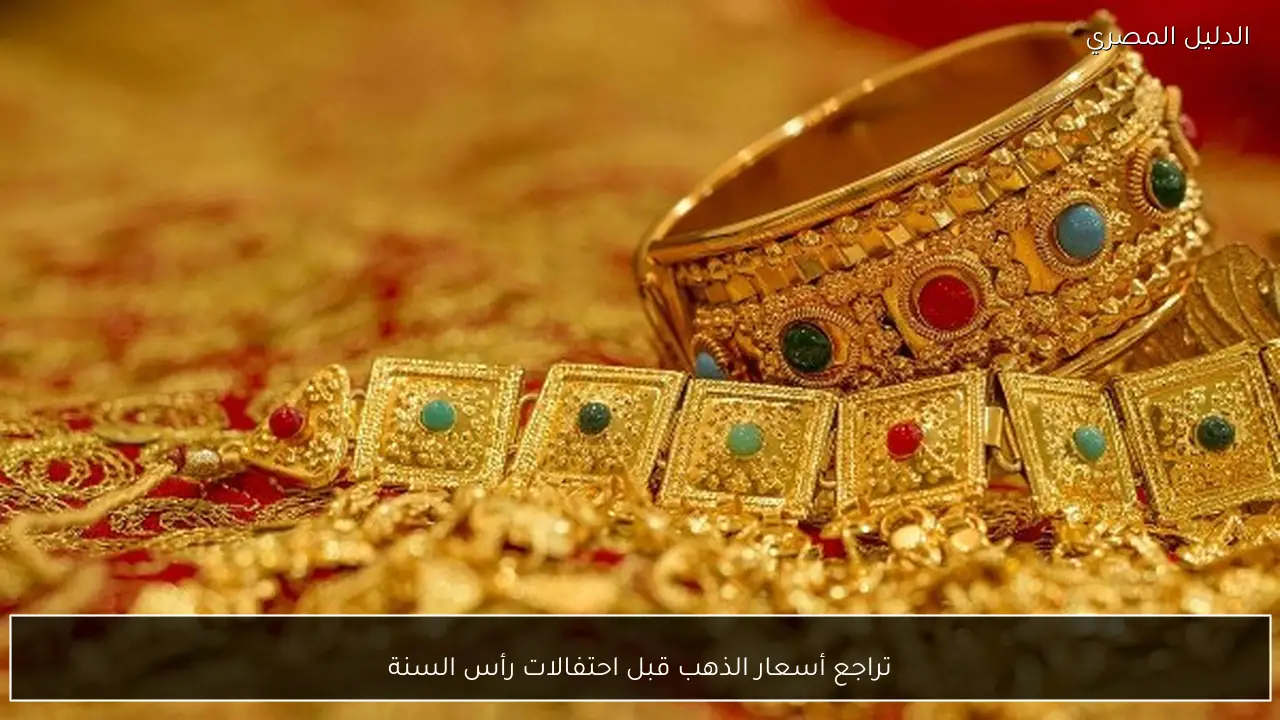 تراجع أسعار الذهب قبل احتفالات رأس السنة
