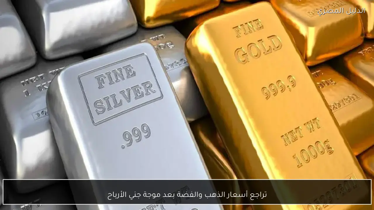 تراجع أسعار الذهب والفضة بعد موجة جني الأرباح