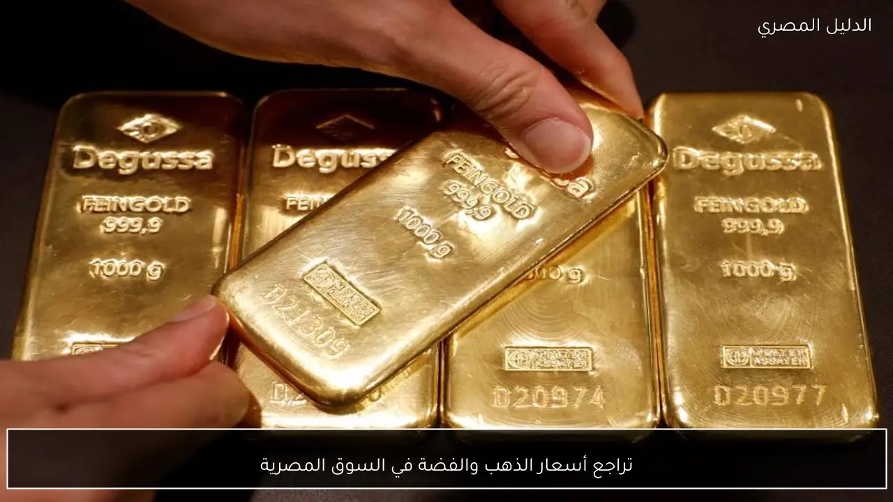 تراجع أسعار الذهب والفضة في السوق المصرية