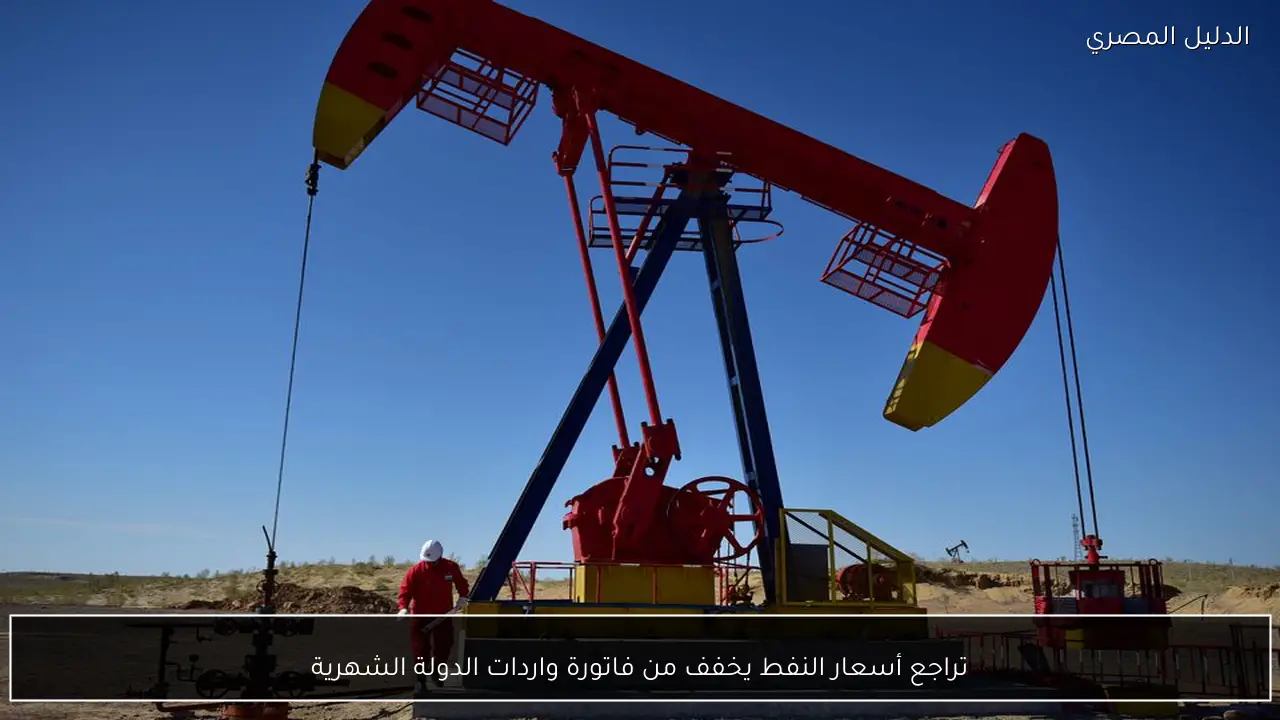 تراجع أسعار النفط يخفف من فاتورة واردات الدولة الشهرية