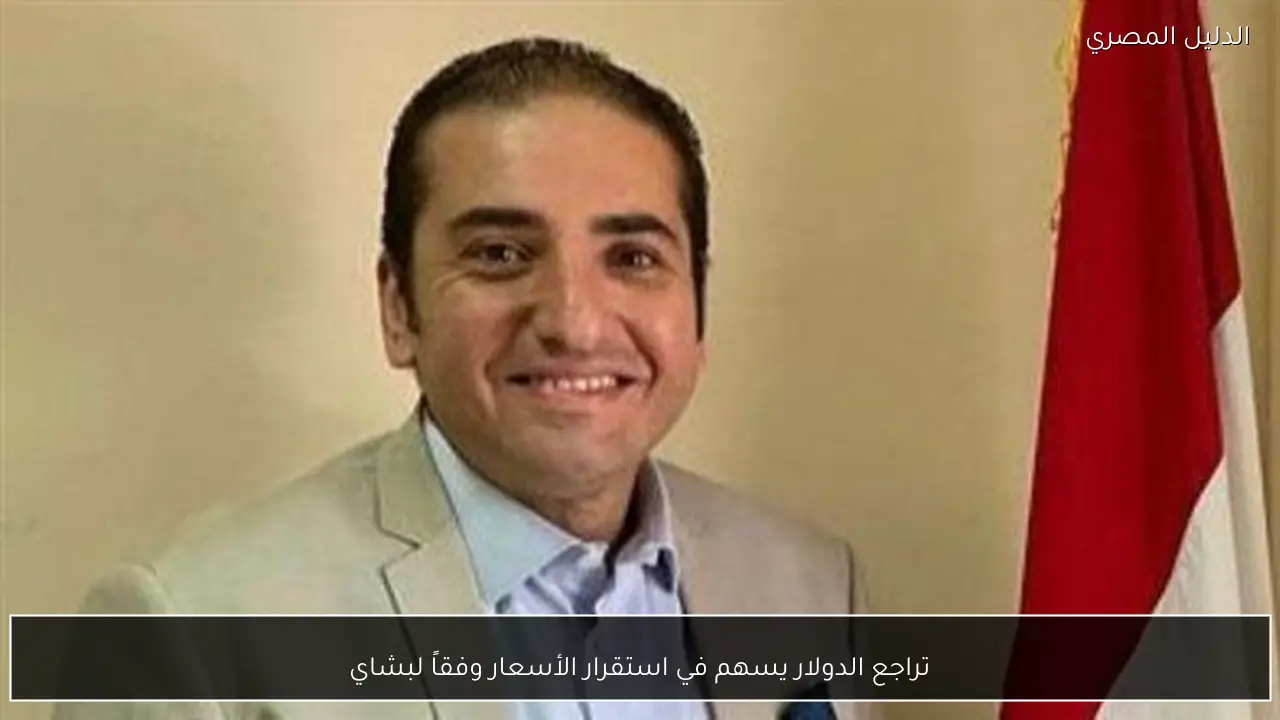 تراجع الدولار يسهم في استقرار الأسعار وفقاً لبشاي